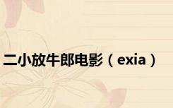 二小放牛郎电影（exia）
