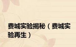 费城实验揭秘（费城实验再生）