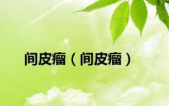间皮瘤（间皮瘤）