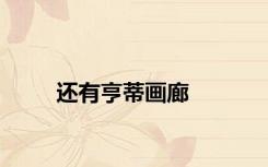 还有亨蒂画廊