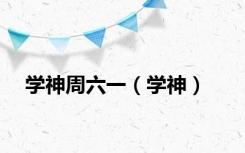 学神周六一（学神）