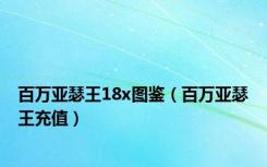 百万亚瑟王18x图鉴（百万亚瑟王充值）