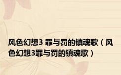 风色幻想3 罪与罚的镇魂歌（风色幻想3罪与罚的镇魂歌）