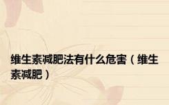 维生素减肥法有什么危害（维生素减肥）