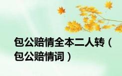包公赔情全本二人转（包公赔情词）