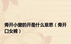 旁开小窗的开是什么意思（旁开口女裤）
