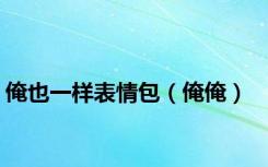 俺也一样表情包（俺俺）