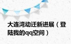 大连湾动迁新进展（登陆我的qq空间）