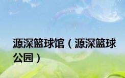 源深篮球馆（源深篮球公园）