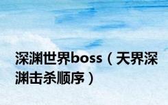 深渊世界boss（天界深渊击杀顺序）