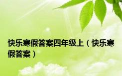 快乐寒假答案四年级上（快乐寒假答案）