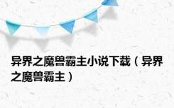 异界之魔兽霸主小说下载（异界之魔兽霸主）