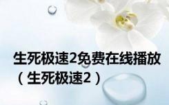 生死极速2免费在线播放（生死极速2）