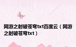 网游之射破苍穹txt百度云（网游之射破苍穹txt）