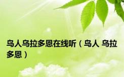 鸟人乌拉多恩在线听（鸟人 乌拉多恩）