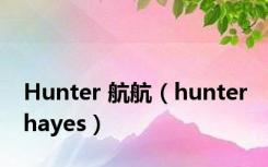 Hunter 航航（hunter hayes）