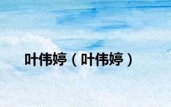 叶伟婷（叶伟婷）