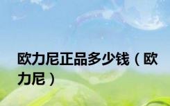 欧力尼正品多少钱（欧力尼）