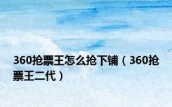 360抢票王怎么抢下铺（360抢票王二代）