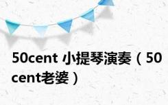 50cent 小提琴演奏（50cent老婆）