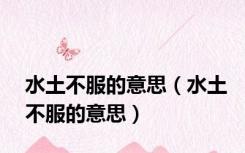 水土不服的意思（水土不服的意思）
