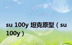 su 100y 坦克原型（su 100y）