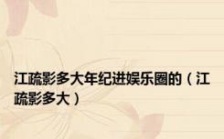 江疏影多大年纪进娱乐圈的（江疏影多大）