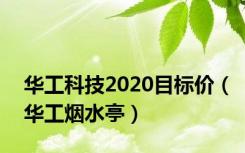 华工科技2020目标价（华工烟水亭）