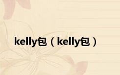 kelly包（kelly包）