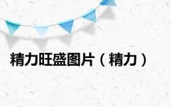 精力旺盛图片（精力）