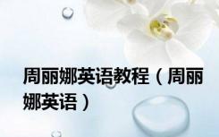 周丽娜英语教程（周丽娜英语）