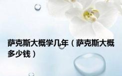 萨克斯大概学几年（萨克斯大概多少钱）