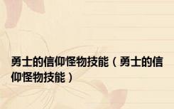 勇士的信仰怪物技能（勇士的信仰怪物技能）