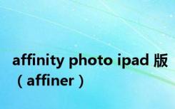 affinity photo ipad 版（affiner）