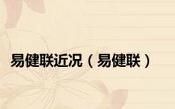 易健联近况（易健联）