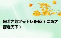 网游之箭定天下txt网盘（网游之箭定天下）