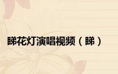 睇花灯演唱视频（睇）