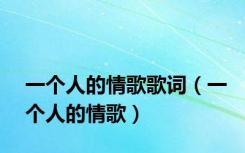一个人的情歌歌词（一个人的情歌）