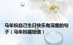 马年祝自己生日快乐有深度的句子（马年祝福短信）