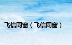 飞信同窗（飞信同窗）
