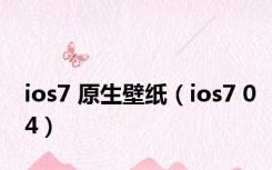 ios7 原生壁纸（ios7 04）