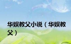 华娱教父小说（华娱教父）