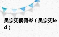 吴宗宪侯佩岑（吴宗宪led）