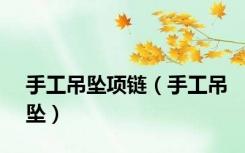 手工吊坠项链（手工吊坠）