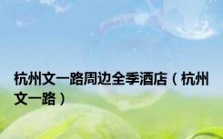 杭州文一路周边全季酒店（杭州文一路）