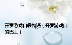 开罗游戏口袋物语（开罗游戏口袋巴士）