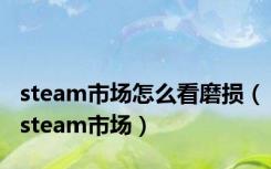steam市场怎么看磨损（steam市场）
