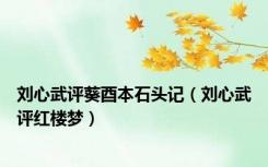 刘心武评葵酉本石头记（刘心武评红楼梦）