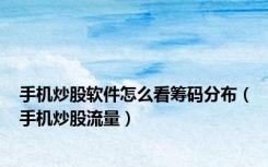 手机炒股软件怎么看筹码分布（手机炒股流量）