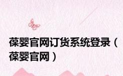 葆婴官网订货系统登录（葆婴官网）